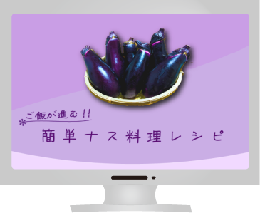 ナスのサイト画像